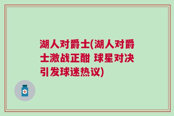 湖人對爵士(湖人對爵士激戰正酣 球星對決引發球迷熱議)