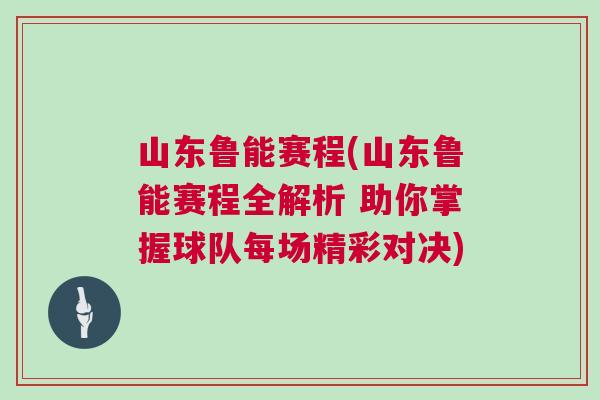 山東魯能賽程(山東魯能賽程全解析 助你掌握球隊每場精彩對決)