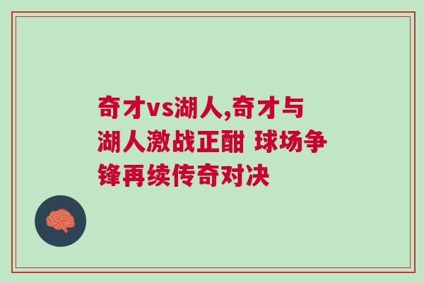 奇才vs湖人,奇才與湖人激戰(zhàn)正酣 球場爭鋒再續(xù)傳奇對決