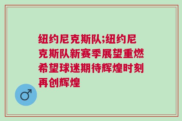紐約尼克斯隊;紐約尼克斯隊新賽季展望重燃希望球迷期待輝煌時刻再創輝煌