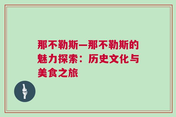 那不勒斯—那不勒斯的魅力探索：歷史文化與美食之旅
