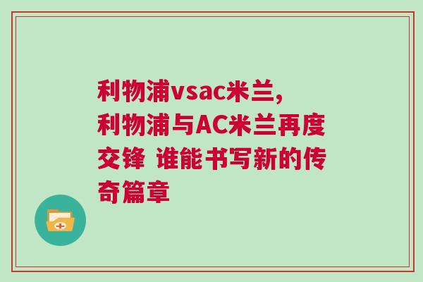 利物浦vsac米蘭,利物浦與AC米蘭再度交鋒 誰能書寫新的傳奇篇章