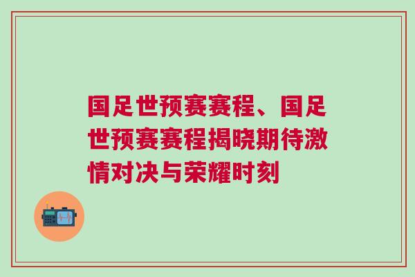 國足世預(yù)賽賽程、國足世預(yù)賽賽程揭曉期待激情對決與榮耀時(shí)刻