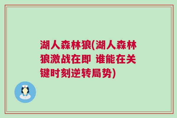 湖人森林狼(湖人森林狼激戰在即 誰能在關鍵時刻逆轉局勢)