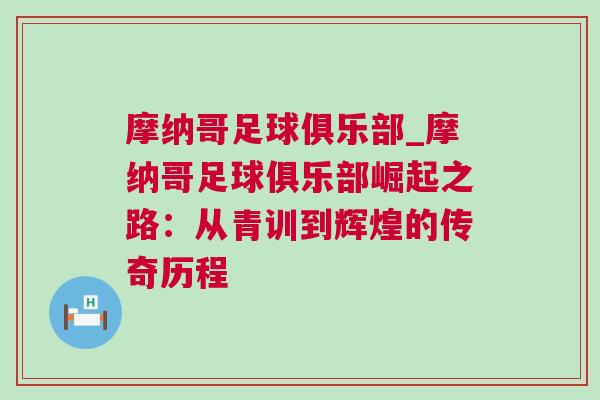 摩納哥足球俱樂部_摩納哥足球俱樂部崛起之路：從青訓到輝煌的傳奇歷程