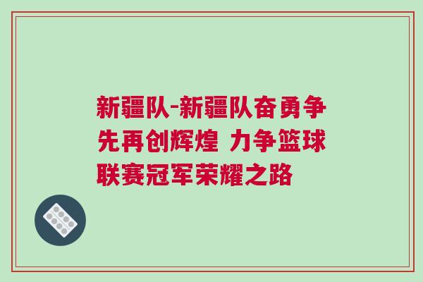 新疆隊-新疆隊奮勇爭先再創輝煌 力爭籃球聯賽冠軍榮耀之路