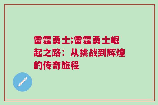 雷霆勇士;雷霆勇士崛起之路：從挑戰到輝煌的傳奇旅程