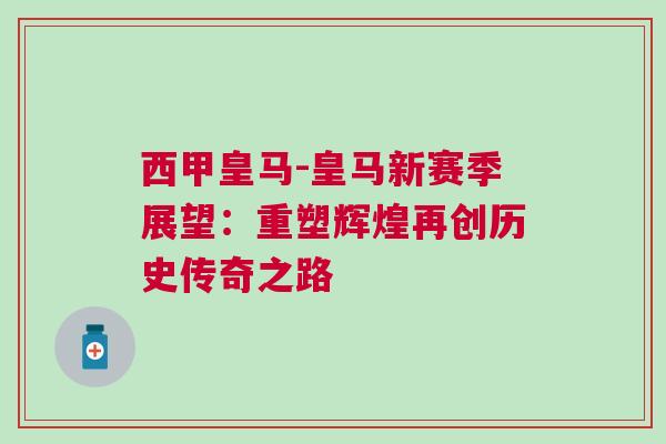 西甲皇馬-皇馬新賽季展望：重塑輝煌再創歷史傳奇之路