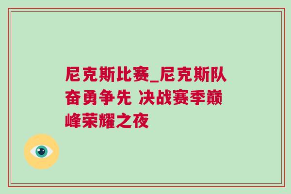 尼克斯比賽_尼克斯隊(duì)奮勇?tīng)?zhēng)先 決戰(zhàn)賽季巔峰榮耀之夜