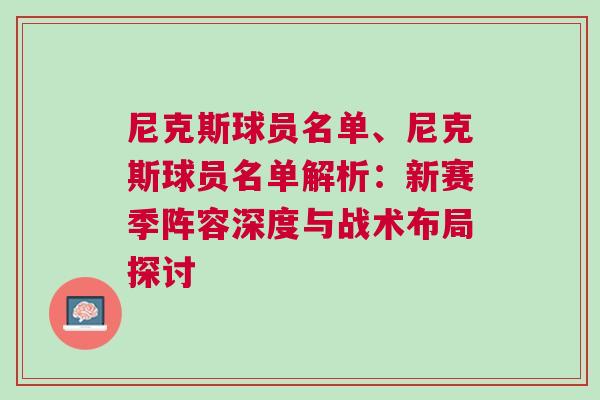 尼克斯球員名單、尼克斯球員名單解析：新賽季陣容深度與戰術布局探討
