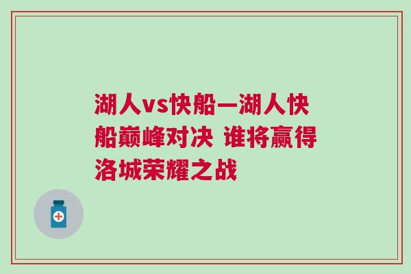 湖人vs快船—湖人快船巔峰對決 誰將贏得洛城榮耀之戰