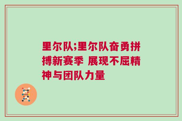 里爾隊;里爾隊奮勇拼搏新賽季 展現不屈精神與團隊力量