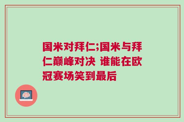 國米對拜仁;國米與拜仁巔峰對決 誰能在歐冠賽場笑到最后