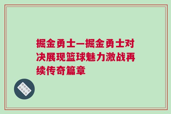 掘金勇士—掘金勇士對(duì)決展現(xiàn)籃球魅力激戰(zhàn)再續(xù)傳奇篇章