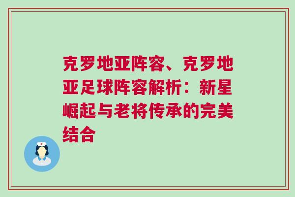 克羅地亞陣容、克羅地亞足球陣容解析：新星崛起與老將傳承的完美結合