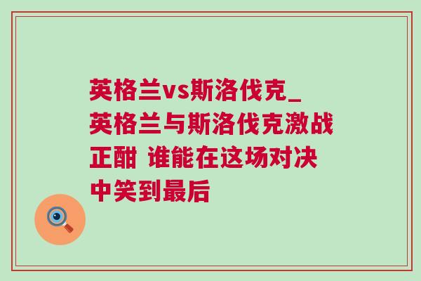 英格蘭vs斯洛伐克_英格蘭與斯洛伐克激戰正酣 誰能在這場對決中笑到最后