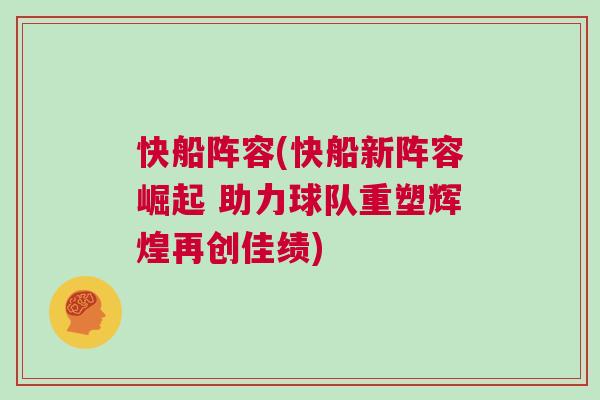 快船陣容(快船新陣容崛起 助力球隊(duì)重塑輝煌再創(chuàng)佳績(jī))
