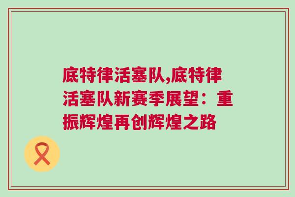底特律活塞隊(duì),底特律活塞隊(duì)新賽季展望：重振輝煌再創(chuàng)輝煌之路