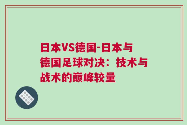 日本VS德國-日本與德國足球對決：技術與戰術的巔峰較量