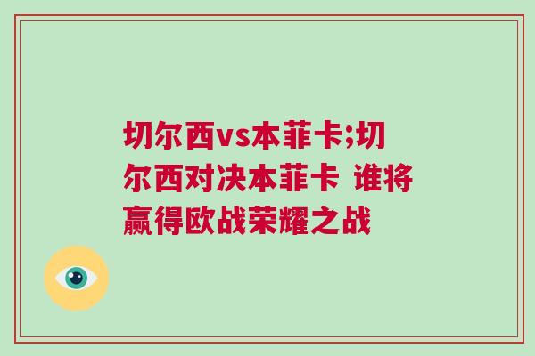 切爾西vs本菲卡;切爾西對(duì)決本菲卡 誰將贏得歐戰(zhàn)榮耀之戰(zhàn)