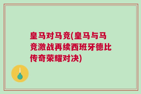 皇馬對(duì)馬競(jìng)(皇馬與馬競(jìng)激戰(zhàn)再續(xù)西班牙德比傳奇榮耀對(duì)決)