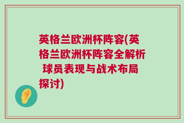 英格蘭歐洲杯陣容(英格蘭歐洲杯陣容全解析 球員表現(xiàn)與戰(zhàn)術(shù)布局探討)