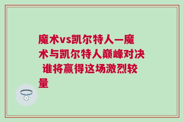 魔術(shù)vs凱爾特人—魔術(shù)與凱爾特人巔峰對決 誰將贏得這場激烈較量