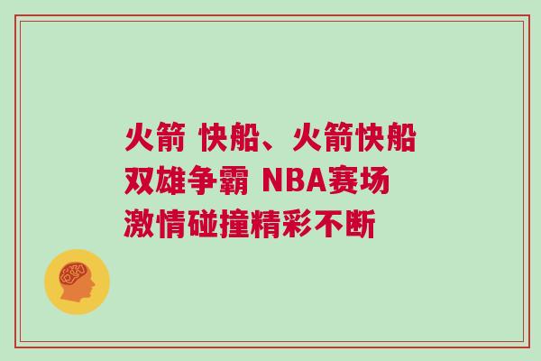火箭 快船、火箭快船雙雄爭霸 NBA賽場激情碰撞精彩不斷
