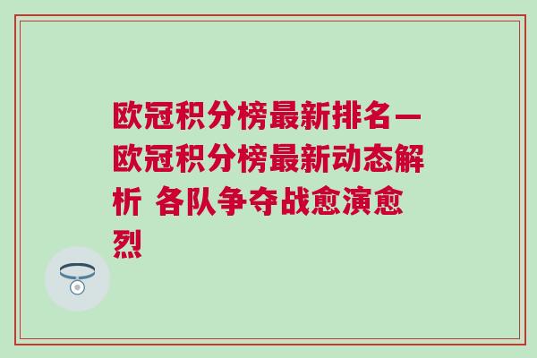 歐冠積分榜最新排名—歐冠積分榜最新動態解析 各隊爭奪戰愈演愈烈