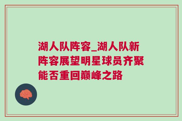 湖人隊陣容_湖人隊新陣容展望明星球員齊聚能否重回巔峰之路