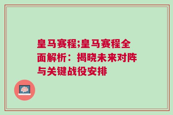 皇馬賽程;皇馬賽程全面解析：揭曉未來對陣與關鍵戰役安排