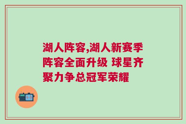 湖人陣容,湖人新賽季陣容全面升級 球星齊聚力爭總冠軍榮耀