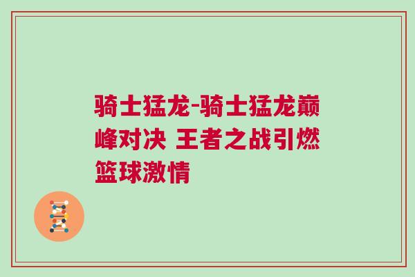 騎士猛龍-騎士猛龍巔峰對決 王者之戰(zhàn)引燃籃球激情