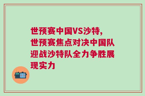 世預賽中國VS沙特,世預賽焦點對決中國隊迎戰(zhàn)沙特隊全力爭勝展現(xiàn)實力