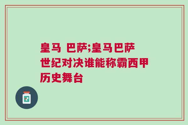 皇馬 巴薩;皇馬巴薩世紀(jì)對決誰能稱霸西甲歷史舞臺