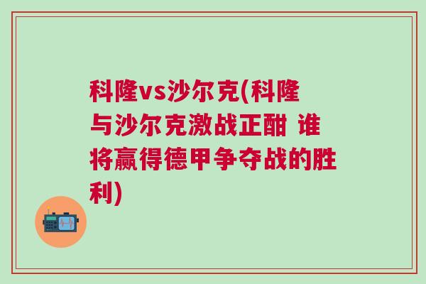 科隆vs沙爾克(科隆與沙爾克激戰(zhàn)正酣 誰將贏得德甲爭奪戰(zhàn)的勝利)