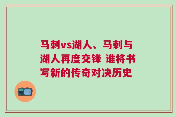 馬刺vs湖人、馬刺與湖人再度交鋒 誰(shuí)將書(shū)寫(xiě)新的傳奇對(duì)決歷史