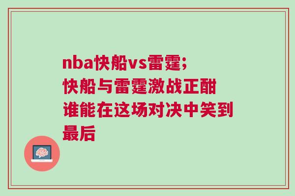 nba快船vs雷霆;快船與雷霆激戰正酣 誰能在這場對決中笑到最后