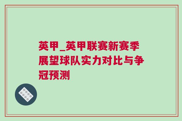 英甲_英甲聯賽新賽季展望球隊實力對比與爭冠預測