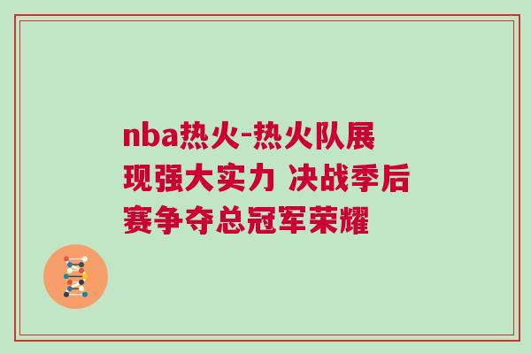 nba熱火-熱火隊展現強大實力 決戰季后賽爭奪總冠軍榮耀
