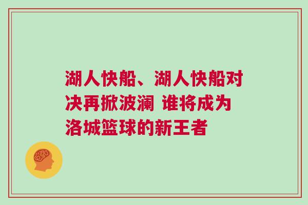 湖人快船、湖人快船對決再掀波瀾 誰將成為洛城籃球的新王者