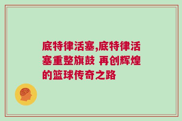 底特律活塞,底特律活塞重整旗鼓 再創輝煌的籃球傳奇之路