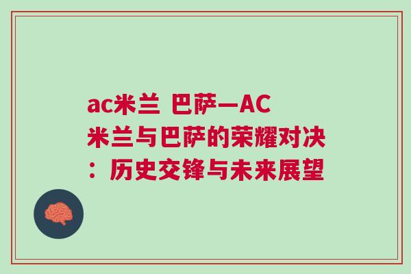 ac米蘭 巴薩—AC米蘭與巴薩的榮耀對決：歷史交鋒與未來展望