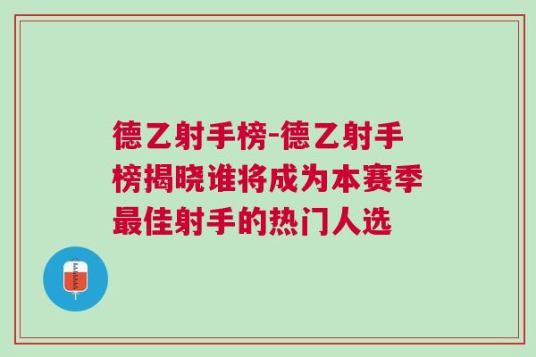 德乙射手榜-德乙射手榜揭曉誰將成為本賽季最佳射手的熱門人選