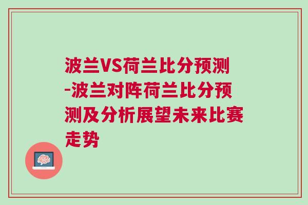 波蘭VS荷蘭比分預測-波蘭對陣荷蘭比分預測及分析展望未來比賽走勢