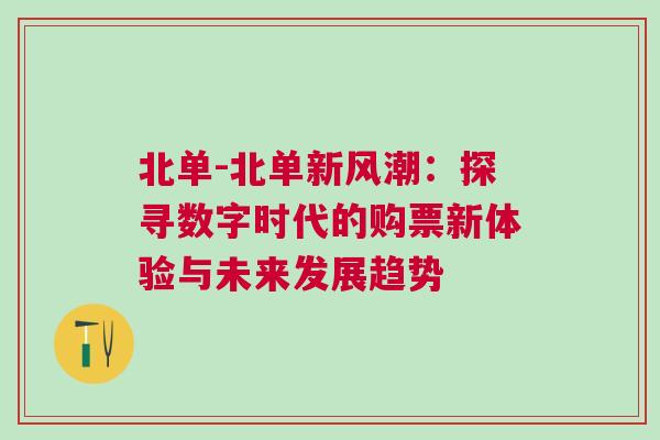 北單-北單新風潮：探尋數字時代的購票新體驗與未來發展趨勢