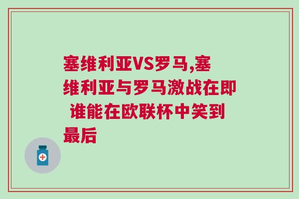 塞維利亞VS羅馬,塞維利亞與羅馬激戰在即 誰能在歐聯杯中笑到最后