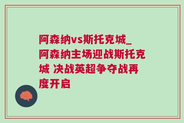 阿森納vs斯托克城_阿森納主場迎戰斯托克城 決戰英超爭奪戰再度開啟