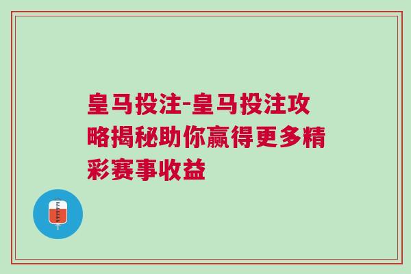 皇馬投注-皇馬投注攻略揭秘助你贏得更多精彩賽事收益