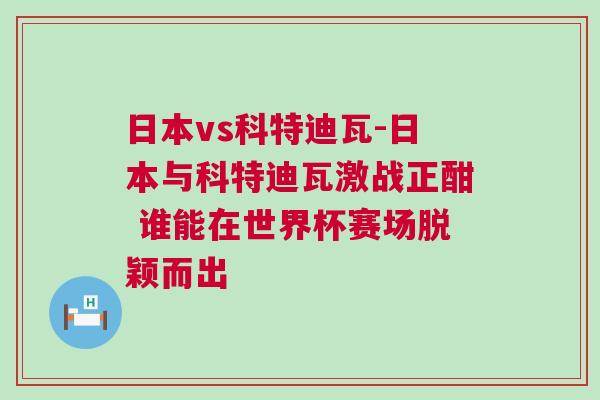 日本vs科特迪瓦-日本與科特迪瓦激戰正酣 誰能在世界杯賽場脫穎而出